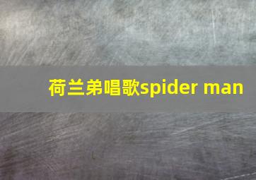 荷兰弟唱歌spider man